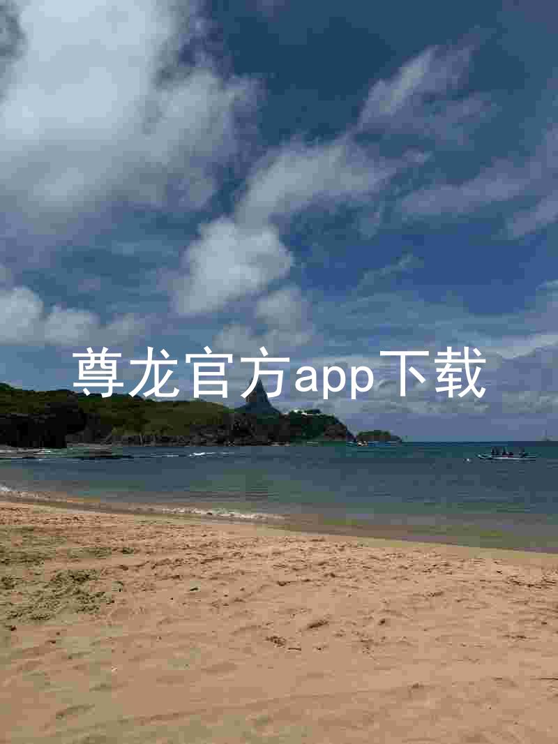 尊龙官方app下载